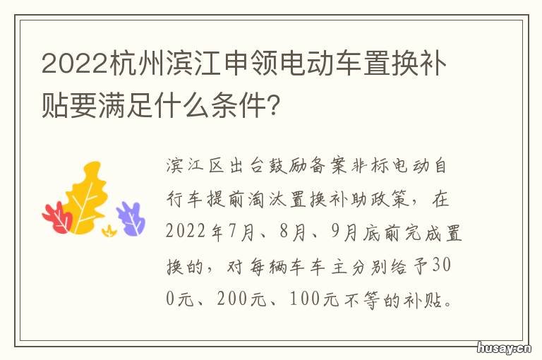 2022杭州滨江申领电动车置换补贴要满足什么条件？ 杭州电动车2022