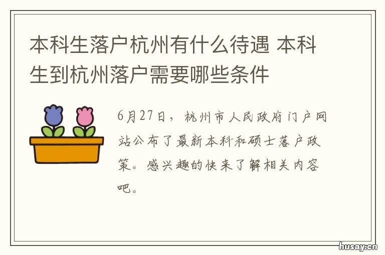 本科生落户杭州有什么待遇 本科生在杭州怎么落户