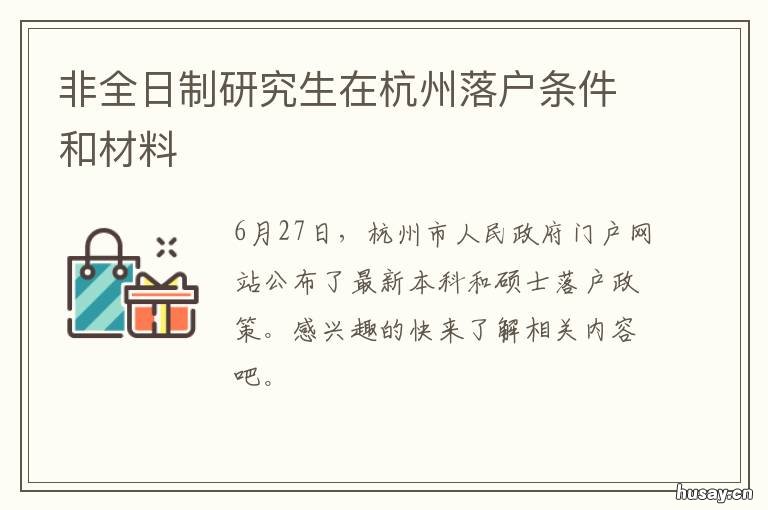 非全日制研究生在杭州落户条件和材料 非全日制研究生在杭州落户