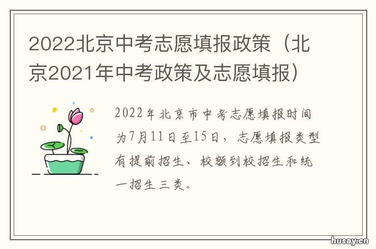 2022北京中考志愿填报政策 北京中考志愿填报流程 2020