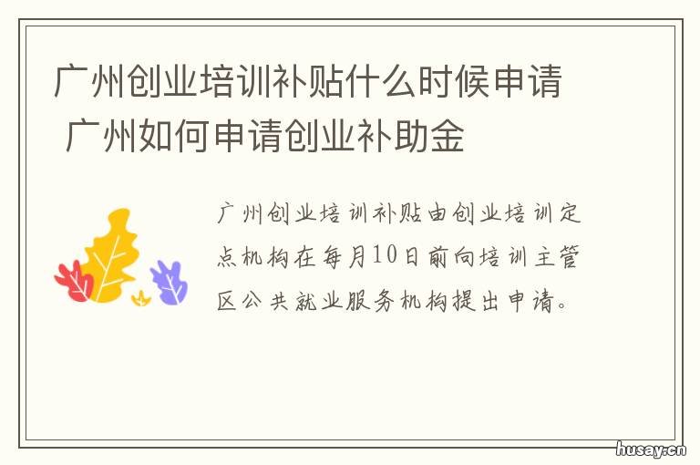广州创业培训补贴什么时候申请 广州青年创业补贴