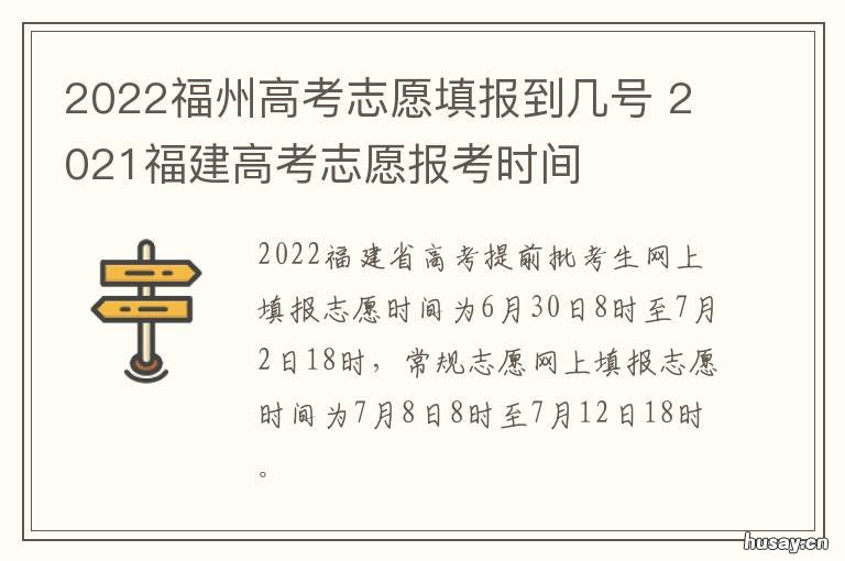 2022福州高考志愿填报到几号 2020福建高考志愿
