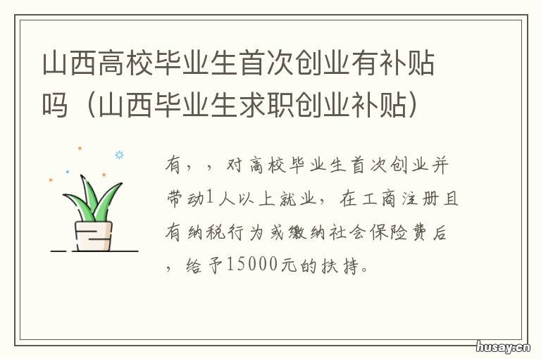 山西高校毕业生首次创业有补贴吗 山西省大学生创业