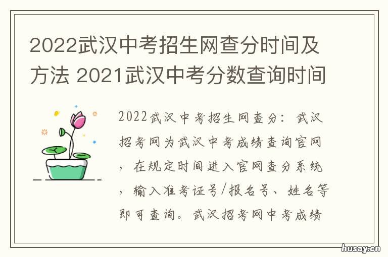 2022武汉中考招生网查分时间及方法 2022武汉中考招生网查询
