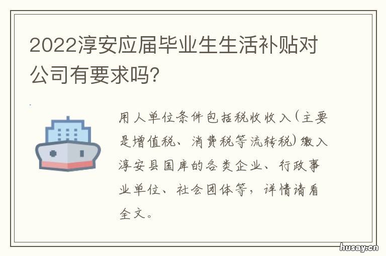 2022淳安应届毕业生生活补贴对公司有要求吗? 2021淳安千岛湖就业招工