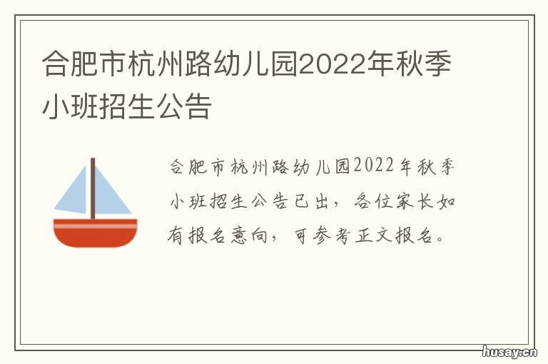 合肥市杭州路幼儿园2022年秋季小班招生公告 合肥市杭州路幼儿园2021秋季