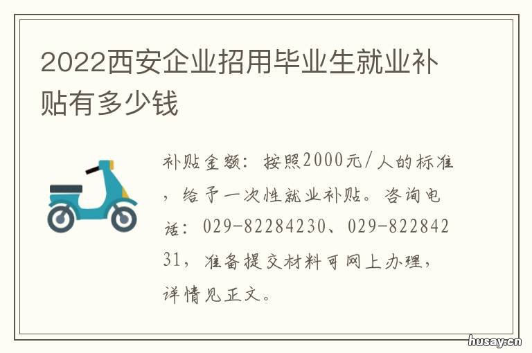 2022西安企业招用毕业生就业补贴有多少钱 陕西省应届毕业生招聘信息