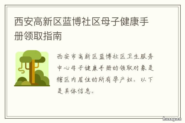 西安高新区蓝博社区母子健康手册领取指南 西安高新区蓝博社区服务中心