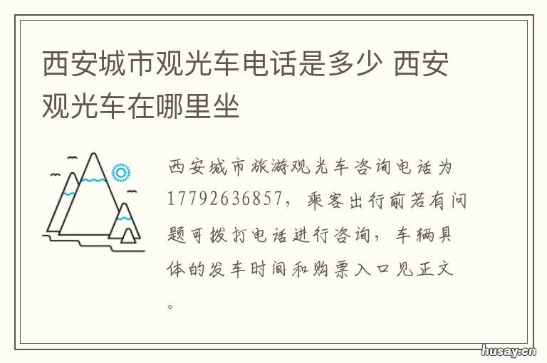 西安城市观光车电话是多少 西安城市观光巴士