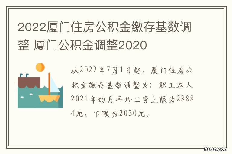 2022厦门住房公积金缴存基数调整 厦门住房公积金缴纳标准2020