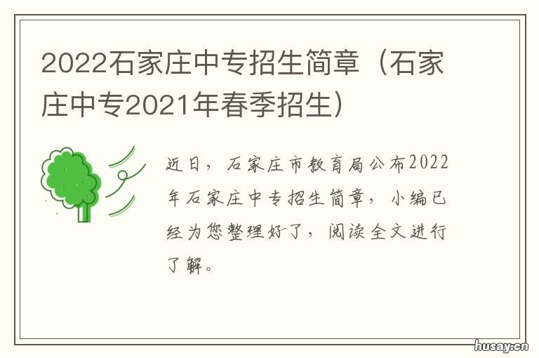 2022石家庄中专招生简章 2021石家庄中专单招学校