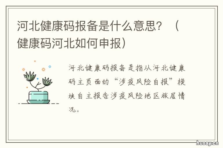河北健康码报备是什么意思? 河北健康码怎么代办