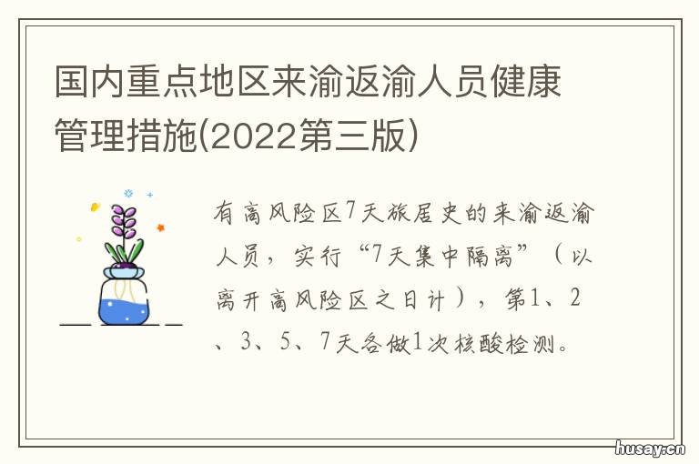 国内重点地区来渝返渝人员健康管理措施 国内重点地区来渝返渝第四版