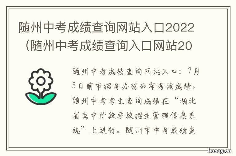 随州中考成绩查询网站入口2022 随州中考成绩查询网站入口