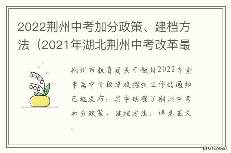2022荆州中考加分政策、建档方法 2022年荆州中考