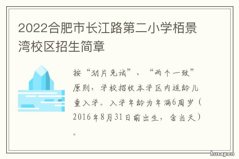 2022合肥市长江路第二小学栢景湾校区招生简章 合肥路规划