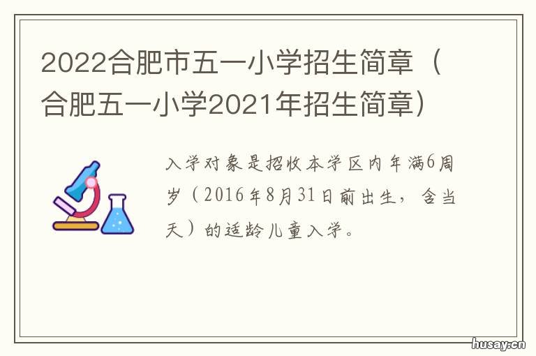 2022合肥市五一小学招生简章 合肥市五一小学招生时间