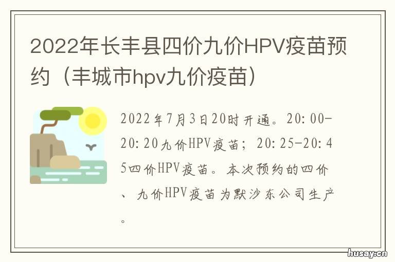 2022年长丰县四价九价HPV疫苗预约