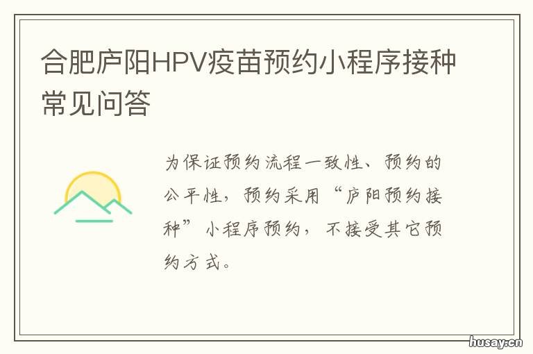 合肥庐阳HPV疫苗预约小程序接种常见问答 合肥庐江hpv疫苗在哪打