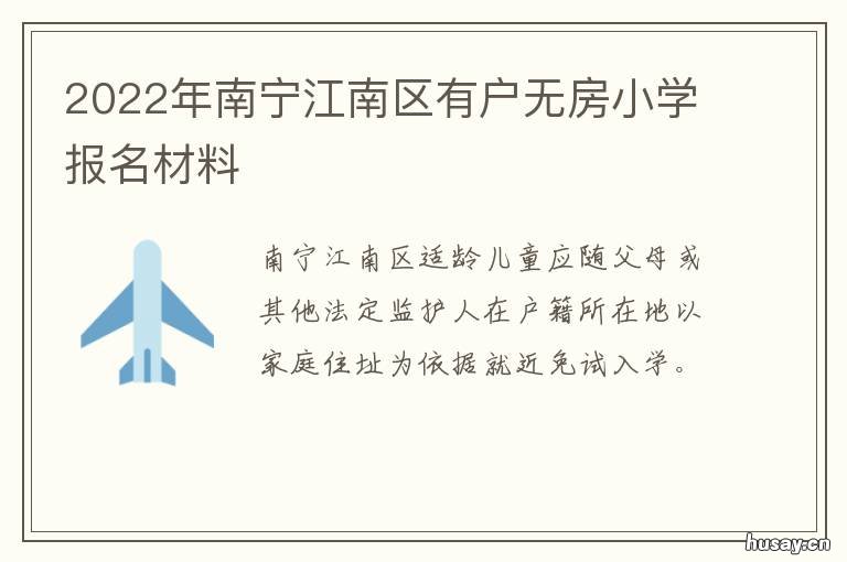 2022年南宁江南区有户无房小学报名材料 2020年南宁有多少万人了