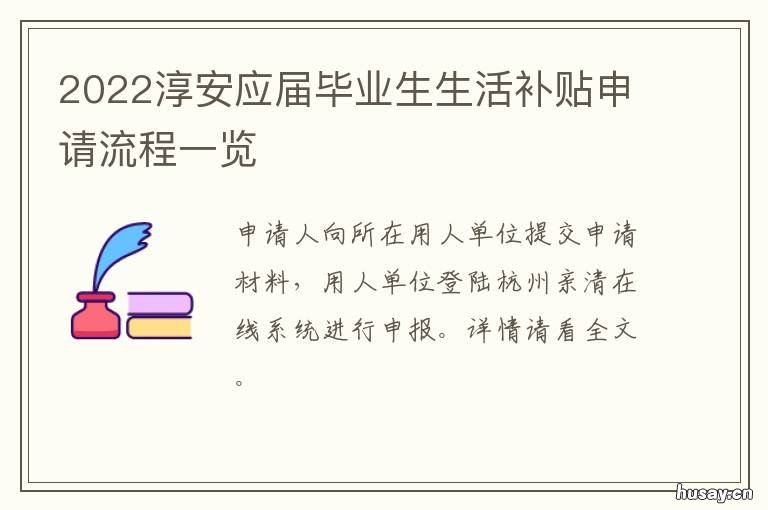 2022淳安应届毕业生生活补贴申请流程一览 淳安2020年招聘信息
