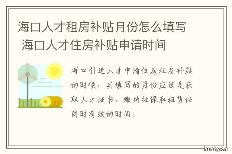 海口人才租房补贴月份怎么填写 海口 租房补贴