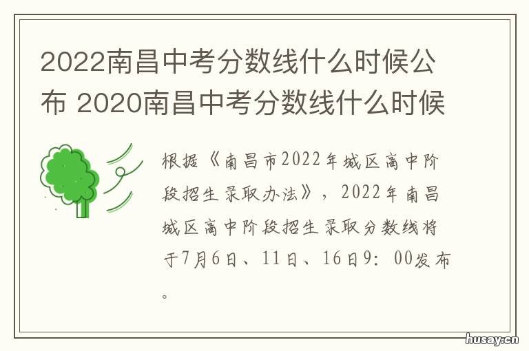 2022南昌中考分数线什么时候公布 南昌2021年中考分数线