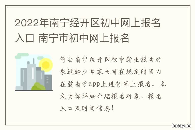 2022年南宁经开区初中网上报名入口 2022年南宁经开区初中招生地段划分