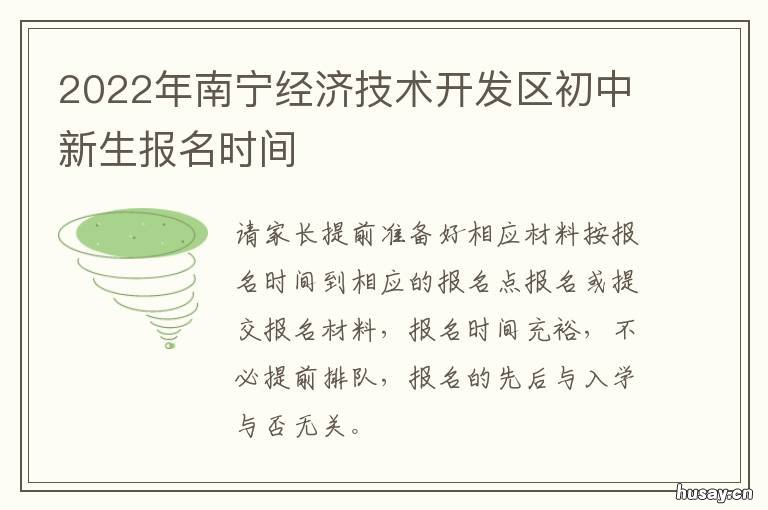 2022年南宁经济技术开发区初中新生报名时间 2022年南宁经济技术开发区33家企业招聘信息