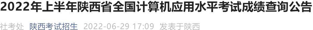 2022上半年陕西全国计算机应用水平考试成绩查询入口 2020年陕西省统计局