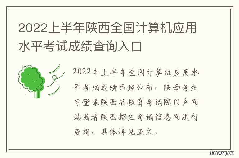 2022上半年陕西全国计算机应用水平考试成绩查询入口 2020年陕西省统计局