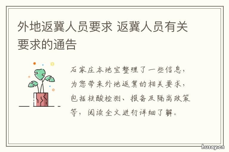 外地返冀人员要求 外省返冀人员规定