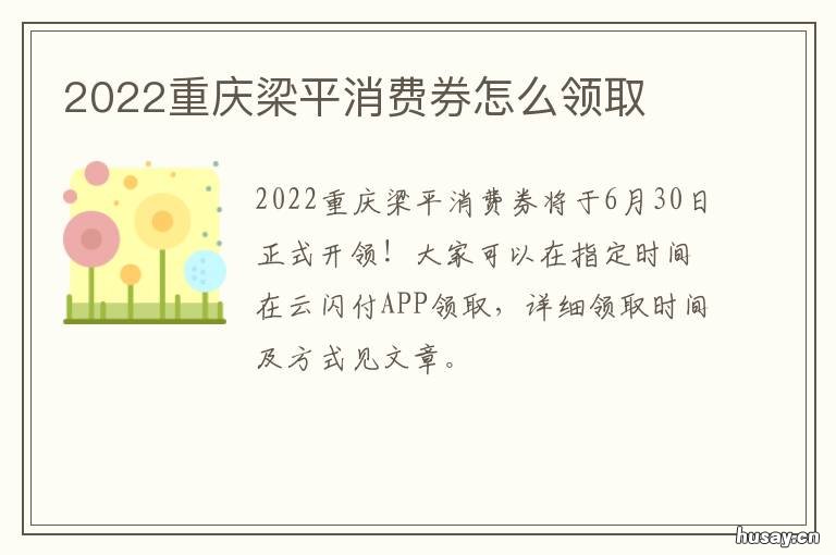 2022重庆梁平消费券怎么领取