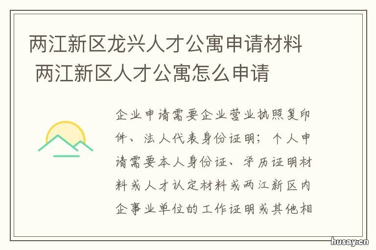 两江新区龙兴人才公寓申请材料 两江人才公寓申请条件
