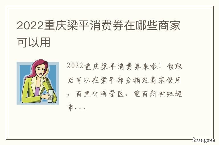 2022重庆梁平消费券在哪些商家可以用