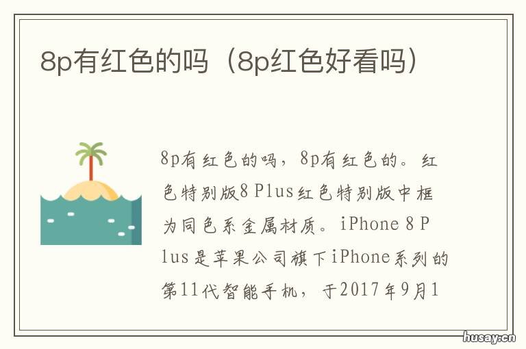 8p有红色的吗 8p有红色款吗
