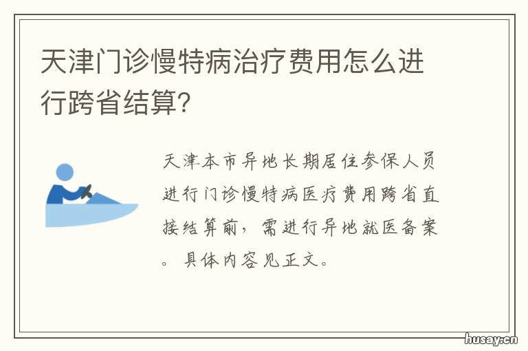 天津门诊慢特病治疗费用怎么进行跨省结算? 天津门诊慢特病治疗费怎么报销