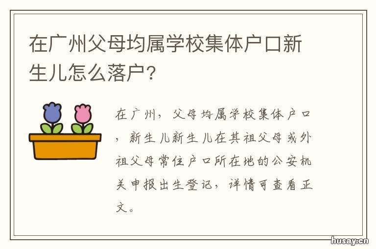 在广州父母均属学校集体户口新生儿怎么落户?
