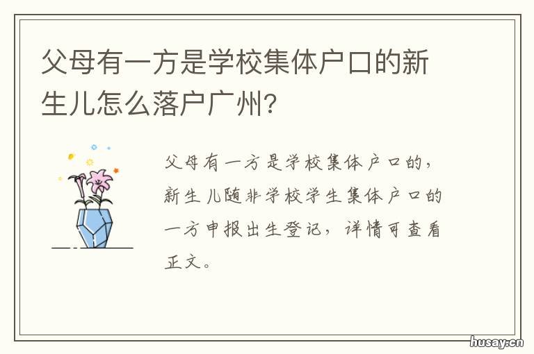 父母有一方是学校集体户口的新生儿怎么落户广州? 父母一方是家庭户口一方集体
