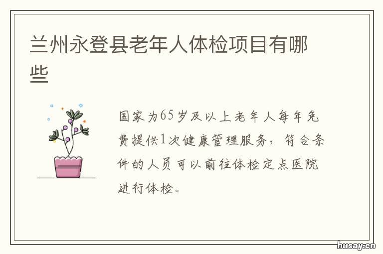 兰州永登县老年人体检项目有哪些 兰州永登县人民医院