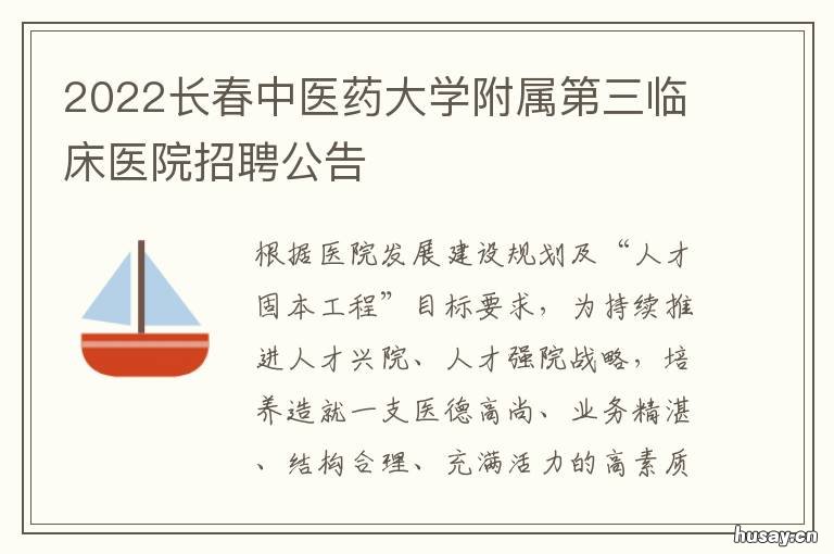 2022长春中医药大学附属第三临床医院招聘公告 长春附属中医药大学附属中医学院