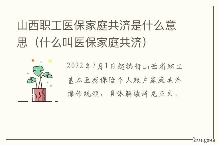 山西职工医保家庭共济是什么意思 山西医保共济怎么操作