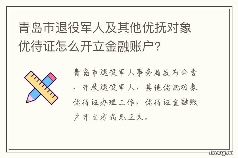 青岛市退役军人及其他优抚对象优待证怎么开立金融账户? 青岛市退役士兵安置