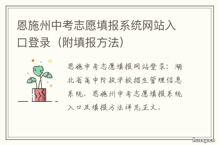 恩施州中考志愿填报系统网站入口登录 恩施市中考志愿填报