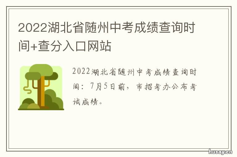 2022湖北省随州中考成绩查询时间+查分入口网站 2021年湖北随州中考时间