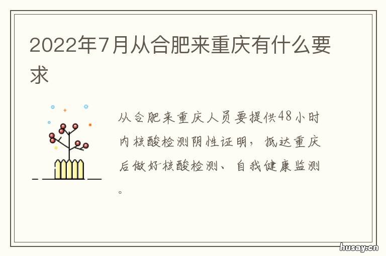 2022年7月从合肥来重庆有什么要求 2021年7月还能去重庆吗