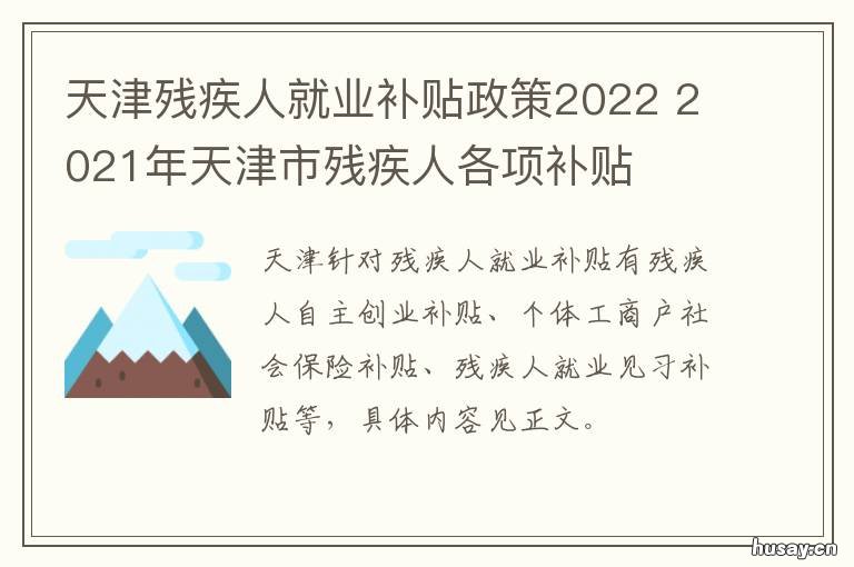 天津残疾人就业补贴政策2022 天津市对残疾人有哪些帮扶和补贴