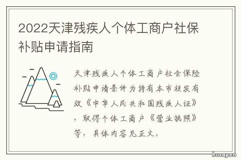 2022天津残疾人个体工商户社保补贴申请指南 天津市残疾人最新政策