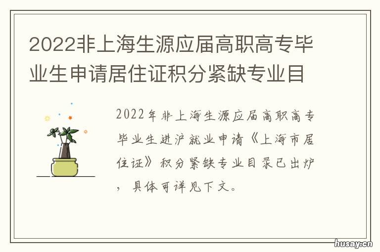 2022非上海生源应届高职高专毕业生申请居住证积分紧缺专业目录 非上海生源应届生