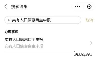 上海实有人口登记随申办微信小程序申报流程 上海市 实有人口登记